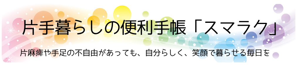 片手暮らしの便利手帳「スマラク」
